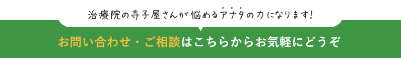 お問い合わせ・ご相談はこちらからお気軽にどうぞ