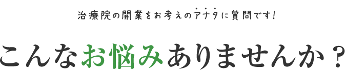 治療院の開業をお考えのアナタに質問です！こんなお悩みありませんか？