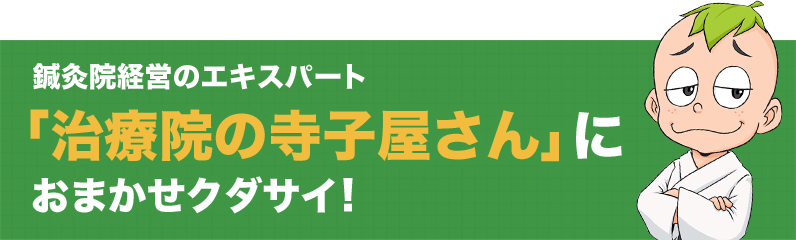 治療院の寺子屋さんにおまかせクダサイ！