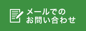 メールでのお問い合わせ