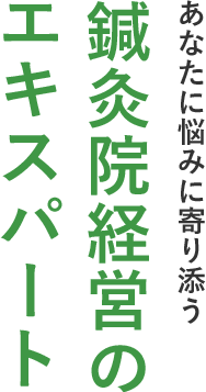 あなたに悩みに寄り添う鍼灸院軽絵のエキスパート