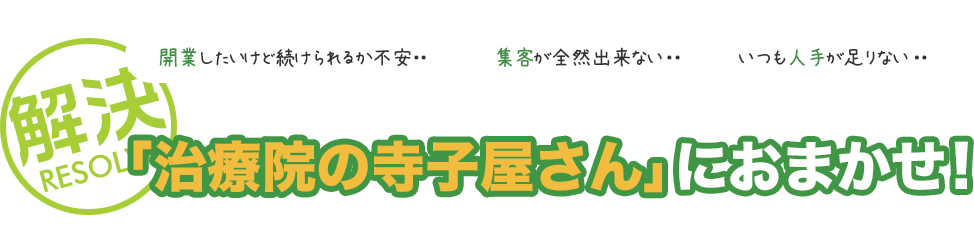 治療院の寺子屋さんにおまかせ