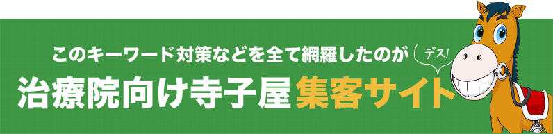 治療院向け寺子屋集客サイト